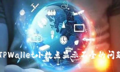 解决TPWallet小数点显示不全的问题指南