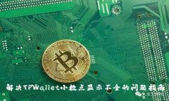 解决TPWallet小数点显示不全的问题指南