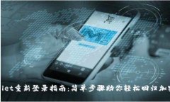 TPWallet重新登录指南：简单步骤助你轻松回归加密