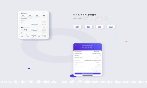 TPWallet重新登录指南:简单步骤助你轻松回归加密世界