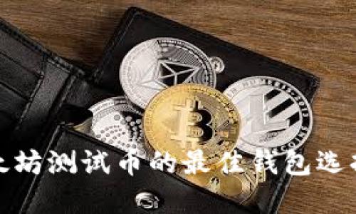 领以太坊测试币的最佳钱包选择指南
