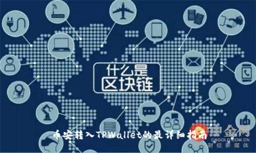 币安转入TPWallet的最详细指南