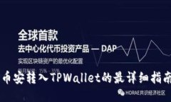 币安转入TPWallet的最详细指南