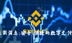 upay钱包最新消息：安全、便捷的数字支付工具新