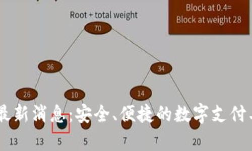 upay钱包最新消息:安全、便捷的数字支付工具新趋势