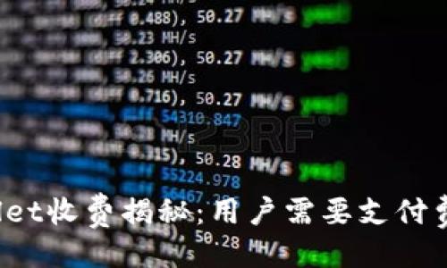 ###
TPWallet收费揭秘:用户需要支付费用吗?