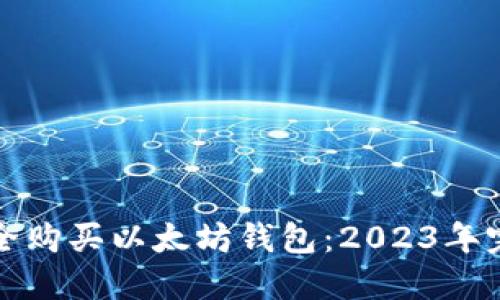 如何安全购买以太坊钱包：2023年完整指南
