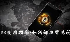 ### TPWallet使用指南：如何解决常见问题与故障排