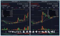 : TPWallet：真正的去中心化钱包吗？