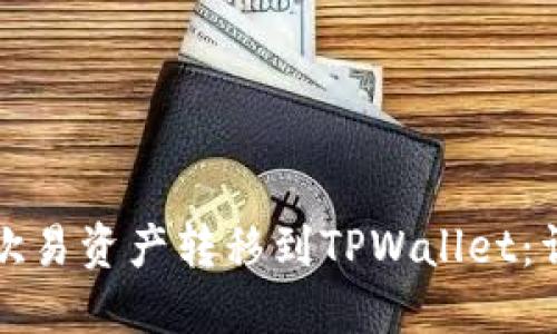 如何将欧易资产转移到TPWallet：详细指南