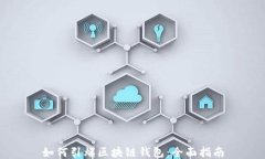 如何引爆区块链钱包：全面指南