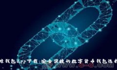 鲸钱包app下载：安全便捷的数字货币钱包选择