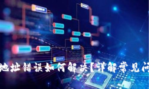tpwallet提币地址错误如何解决?详解常见问题与注意事项