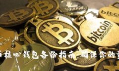 : 比特币核心钱包备份指南：确保你的资产安全