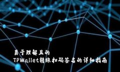 易于理解且的TPWallet转账扫码签名的详细指南