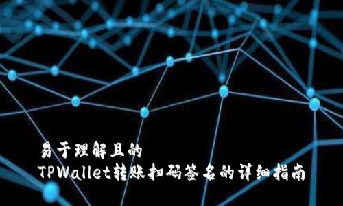 易于理解且的
TPWallet转账扫码签名的详细指南