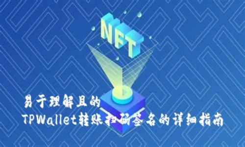 易于理解且的
TPWallet转账扫码签名的详细指南