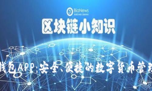 波币钱包APP:安全、便捷的数字货币管理工具