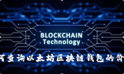 如何查询以太坊区块链钱包的价值?