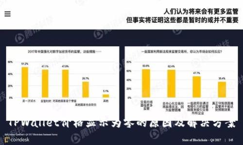 TPWallet价格显示为零的原因及解决方案
