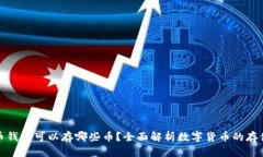 比特币钱包可以存哪些币？全面解析数字货币的