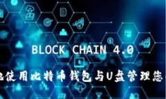 如何安全地使用比特币钱包与U盘管理您的数字资