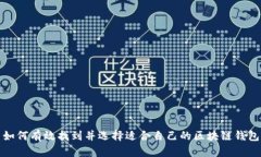 如何有效找到并选择适合自己的区块链钱包