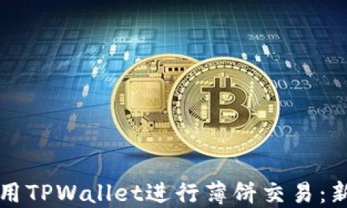 如何使用TPWallet进行薄饼交易:新手指南