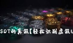 如何分辨钱包USDT的真假？轻松识别虚假USDT钱包的