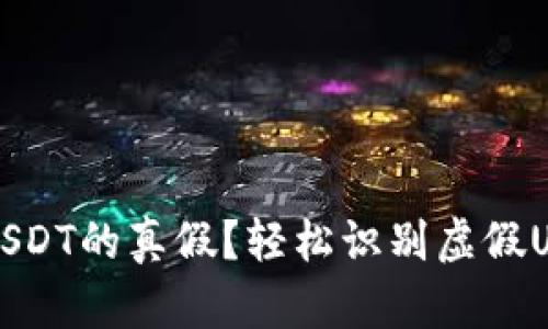 如何分辨钱包USDT的真假？轻松识别虚假USDT钱包的方法