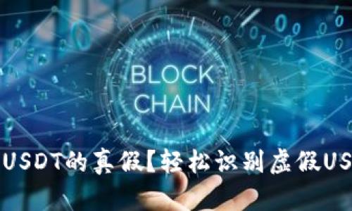 如何分辨钱包USDT的真假？轻松识别虚假USDT钱包的方法
