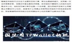 全球各国使用TPWallet的现状分析