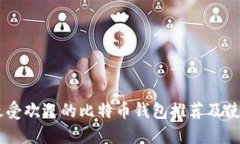 75个最受欢迎的比特币钱包推荐及使用指南