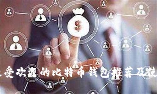 75个最受欢迎的比特币钱包推荐及使用指南