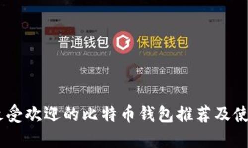 75个最受欢迎的比特币钱包推荐及使用指南