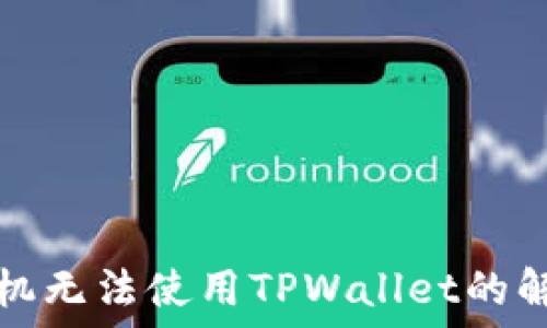   
苹果手机无法使用TPWallet的解决方案