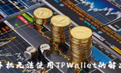   苹果手机无法使用TPWallet的解决方案