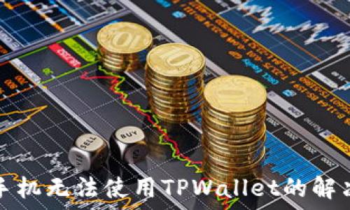   
苹果手机无法使用TPWallet的解决方案