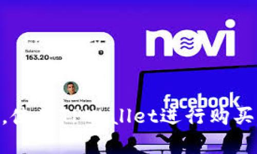    如何使用TPWallet购买动物：完整指南  / 

 guanjianci  TPWallet, 动物购买, 数字钱包, 加密货币  /guanjianci 

## 内容主体大纲

1. **引言**
   - TPWallet概述
   - 动物购买的兴起

2. **TPWallet的功能**
   - TPWallet简介
   - 支持的加密货币
   - 使用TPWallet的优势

3. **如何注册和设置TPWallet**
   - 创建账户的步骤
   - 安全性设置

4. **购买动物的市场**
   - 动物市场概述
   - 选择合适的动物平台

5. **使用TPWallet购买动物的步骤**
   - 连接TPWallet
   - 选择动物与支付方式
   - 确认交易

6. **交易的安全性和注意事项**
   - 防范诈骗的技巧
   - 宠物交易的法律法规

7. **常见问题解答**
   - 如何恢复丢失的钱包？
   - TPWallet支持哪些动物类别？
   - 如何确保购买的动物健康？
   - 购买动物后的注意事项？
   - 如何处理交易纠纷？
   - 是否可以退款？
   - 如何查看交易记录？

8. **结论**
   - 总结TPWallet的便捷性
   - 未来动物交易的发展趋势

---

## 内容正文

### 1. 引言

随着数字货币的普及，越来越多的人开始使用加密钱包进行各种交易，其中TPWallet便是一款用户友好的数字钱包。用户不仅可以通过TPWallet进行常规的加密货币交易，甚至可以利用它进行动物的购买。这种新兴的购买方式为宠物爱好者带来了更多的选择，同时也让动物交易变得更加安全和方便。

### 2. TPWallet的功能

TPWallet是一个多功能的数字钱包，专为加密货币交易而设计。它支持多种类型的加密货币，使用户能够轻松进行交易。TPWallet的用户界面友好，适合各种技术水平的用户。此外，TPWallet还提供了强化的安全功能，如双重身份验证，以确保用户的资产安全。

#### 2.1 TPWallet简介

TPWallet是一款便捷的移动和桌面应用，允许用户管理他们的加密货币资产。用户可以随时随地查看余额、进行转账和购买商品。

#### 2.2 支持的加密货币

TPWallet支持多种加密货币，包括比特币、以太坊等。用户可以选择最适合自己的货币进行交易，方便快捷。

#### 2.3 使用TPWallet的优势

使用TPWallet的主要优势在于其易用性和安全性。用户可以迅速完成交易，且有多重安全措施保障资产安全。

### 3. 如何注册和设置TPWallet

注册TPWallet相对简单，以下为具体步骤：

#### 3.1 创建账户的步骤

用户需下载TPWallet应用并填写注册信息。注册后，用户将收到一封验证邮件以确认账户。

#### 3.2 安全性设置

为了确保账户安全，用户需设置强密码，并启用双重身份验证。这是保护数字资产的有效方法，推荐每位用户都采取此措施。

### 4. 购买动物的市场

随着宠物市场的数字化，越来越多的平台开始支持加密货币支付以购买动物。使用TPWallet购物时，用户可选择多个支持加密货币的宠物交易平台。

#### 4.1 动物市场概述

现代宠物市场不再仅限于传统的线下交易，许多线上平台允许用户浏览可供购买的动物，支持各种支付方式，包括加密货币。

#### 4.2 选择合适的动物平台

用户在选择动物购买平台时，需考虑平台的信誉度和安全性。推荐选择那些有良好用户评价和强大客户服务的在线商家。

### 5. 使用TPWallet购买动物的步骤

以下是使用TPWallet购买动物时的详细步骤：

#### 5.1 连接TPWallet

在宠物交易平台上，用户需选择“连接钱包”选项，进入TPWallet应用，确认连接后即可开始购物。

#### 5.2 选择动物与支付方式

用户可以在平台上浏览动物列表，选择心仪的动物，并选择TPWallet作为支付方式。

#### 5.3 确认交易

确认交易前，请务必检查动物的详细信息、价格和卖家的信誉。确认无误后，用户即可完成支付，交易将被记录在区块链上。

### 6. 交易的安全性和注意事项

在进行动物交易时，了解交易的安全性和注意事项十分重要：

#### 6.1 防范诈骗的技巧

用户需谨慎选择交易平台，对于过于便宜的动物或不明来源的卖家应保持警惕。

#### 6.2 宠物交易的法律法规

在不同地区，关于宠物交易的法律法规可能会有所不同，用户需事先了解并遵循当地的法律。

### 7. 常见问题解答

#### 7.1 如何恢复丢失的钱包？

TPWallet提供恢复助记词的功能，如果丢失账户信息，用户可以使用事先保存的助记词恢复钱包。在设置过程中，请务必保存助记词，并将其保管在安全的地方。

#### 7.2 TPWallet支持哪些动物类别？

TPWallet并不直接限制动物的种类，具体取决于用户选择的宠物交易平台。大多数平台支持常见宠物如猫、狗、鸟等的购买。

#### 7.3 如何确保购买的动物健康？

在购买动物前，用户应查看卖家的资质和动物的健康证明，必要时可以要求卖家提供相关的疫苗接种记录，确保动物的健康。

#### 7.4 购买动物后的注意事项？

新手宠物主人需要了解动物的照顾常识，同时在购犬后，需定期带宠物去兽医那里进行检查。

#### 7.5 如何处理交易纠纷？

遇到交易纠纷时，用户应首先与卖家沟通，若无法解决可通过平台的申诉渠道进行处理，并保留所有交流记录作为证据。

#### 7.6 是否可以退款？

是否可以退款取决于卖家的退换政策。未售出的动物一般可退款，但特殊情况下需事先咨询卖家。

#### 7.7 如何查看交易记录？

用户可以在TPWallet中查看所有历史交易记录，包括购买时间、金额及交易状态等信息，方便用户跟踪消费。

### 8. 结论

TPWallet为数字货币交易提供了一种便捷而安全的方式，尤其在动物购买领域，其应用潜力不容小觑。未来，随着更多宠物交易平台的出现，使用TPWallet进行购买动物将成为一种流行趋势。用户在此过程中注意安全和选择信誉良好的平台，将会享受到无缝的购物体验。