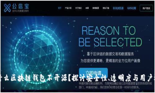为什么区块链钱包不开源？探讨安全性、透明度与用户选择