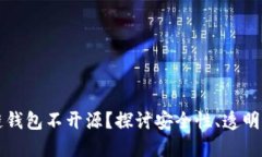为什么区块链钱包不开源？探讨安全性、透明度