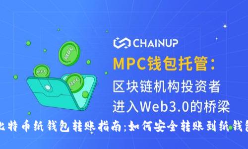 比特币纸钱包转账指南：如何安全转账到纸钱包