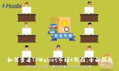如何查看TPWallet市场K线图：全面指南