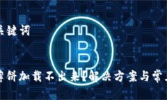 ### 和关键词tpwallet薄饼加载不出来？解决方案与