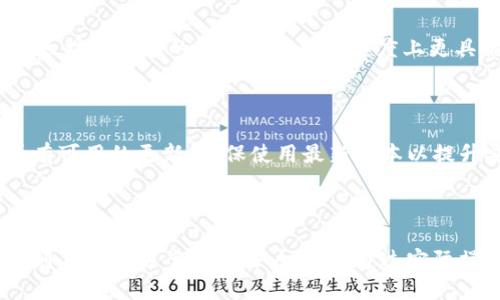   以太坊轻钱包MetaMask详细图文教程 / 

 guanjianci 以太坊, MetaMask, 轻钱包, 加密货币 /guanjianci 

## 内容主体大纲

1. **什么是MetaMask？**
   - 介绍MetaMask的定义与功能
   - MetaMask在以太坊生态中的作用
   - 与传统钱包的比较

2. **如何安装MetaMask**
   - 浏览器扩展的安装步骤
   - 移动设备的安装方式
   - 安装过程中的注意事项

3. **创建MetaMask账户**
   - 账户创建的详细步骤
   - 密码设置与恢复助记词
   - 如何确保账户安全

4. **如何使用MetaMask进行交易**
   - 发起交易的步骤
   - 收入与发送加密货币
   - 设置交易费用和确认时间

5. **管理以太坊资产**
   - 如何导入和添加代币
   - 查询资产余额和交易历史
   - 资产的安全管理技巧

6. **MetaMask的安全性**
   - 潜在的安全威胁分析
   - 保护账户的最佳实践
   - 常见的安全错误与避免方法

7. **MetaMask常见问题解答**
   - 帐户恢复失败怎么办？
   - 如何更换网络？
   - 遇到交易未确认的情况应该怎么处理？
   - 如何删除MetaMask账户？
   - 使用MetaMask与DApp的关系？
   - MetaMask和其他轻钱包的差异？
   - 如何获取最新版本？

---

## 详细内容

### 什么是MetaMask？

#### 介绍MetaMask的定义与功能

MetaMask是一款用于连接以太坊区块链的轻钱包，用户可以通过它管理以太坊及其代币。MetaMask使得使用区块链更加便捷，用户不仅能存储以太坊，还能通过其浏览器扩展与去中心化应用（DApp）进行交互。

#### MetaMask在以太坊生态中的作用

MetaMask为用户提供了一个友好的界面，可以轻松进行以太坊交易和资产管理，同时也是去中心化金融（DeFi）及NFT市场的重要工具。通过MetaMask，用户可以无缝访问以太坊和与其相关的资产和应用。

#### 与传统钱包的比较

与传统钱包（如硬件钱包或纸钱包）相比，MetaMask的使用更为方便，手续费通常更低，并且支持多种代币的管理。然而，用户需要了解其脆弱性，避免存储大量的资产于轻钱包中。

### 如何安装MetaMask

#### 浏览器扩展的安装步骤

MetaMask可以在 Google Chrome、Firefox、Edge 等主流浏览器上使用。用户只需前往MetaMask官方网站，点击“下载”按钮，然后选择对应的浏览器进行安装。安装后，用户可在浏览器工具栏中找到MetaMask图标。

#### 移动设备的安装方式

MetaMask同样提供了移动版本，用户可以在App Store或Google Play下载MetaMask应用程序。在手机上，安装过程类似，用户需完成注册并创建新账户。

#### 安装过程中的注意事项

在安装过程中，用户需确保下载源于MetaMask官方网站或应用商店，避免受到钓鱼网站的欺诈。确保使用最新版本并配置正确的浏览器设置，也能提升整体使用体验。

### 创建MetaMask账户

#### 账户创建的详细步骤

用户在安装完成MetaMask后，打开应用会看到“开始使用”页面。点击后，用户需选择“创建钱包”或“导入钱包”。选择创建钱包后，需输入强密码以保护账户。

#### 密码设置与恢复助记词

创建账户后，MetaMask会生成一组助记词（种子短语），这是恢复账户的唯一方式。用户需将其安全保存，确保不被他人获取。不同于密码，助记词不可丢失。

#### 如何确保账户安全

确保密码复杂且不易被猜测，使用双因素身份验证或硬件钱包将增加账户的安全性。同时，避免在公共Wi-Fi上登录MetaMask账户，保持设备和软件的更新。

### 如何使用MetaMask进行交易

#### 发起交易的步骤

用户可以通过MetaMask直接发送以太坊或其他代币。点击扩展图标，选择“发送”，输入收款地址和转账金额，点击“下一步”并确认交易信息后，选择“确认”。

#### 收入与发送加密货币

接收加密货币时，只需告诉对方你的以太坊地址，通常是以“0x”开头的字符串。发送个别资产时，确保转账信息的准确性，避免损失。

#### 设置交易费用和确认时间

用户在交易时，可以设置不同的费用来影响处理速度。MetaMask会给出不同费用对应的处理时间，通常，费用越高，交易确认速度越快。

### 管理以太坊资产

#### 如何导入和添加代币

用户可以通过MetaMask轻松地添加自定义代币。在资产页面，选择“添加代币”，输入代币合约地址、名称和标识符，即可完成添加。

#### 查询资产余额和交易历史

在MetaMask主界面中，用户可以随时查看自己的资产余额及过去的交易记录。点击资产页面，可以方便地切换不同代币进行管理。

#### 资产的安全管理技巧

定期检查资产余额，注意任何异常资金流动。使用强密码，并确保设备的安全，共享助记词时要格外小心。

### MetaMask的安全性

#### 潜在的安全威胁分析

尽管MetaMask提供了便利，用户仍需时刻警惕潜在的网络攻击及钓鱼网站可能窃取用户的助记词或密码。社会工程学攻击也是一个常见的威胁。

#### 保护账户的最佳实践

定期更改密码，使用强度高的密码及2FA（双重身份验证）。避免在公共网络上使用MetaMask，保证您的设备是最新的并启用防病毒软件。

#### 常见的安全错误与避免方法

很多用户在助记词的保存和使用上存在疏忽，容易导致资产丢失。在线分享账户信息及在不安全的网站上输入助记词也是常见错误，用户应对此保持警觉。

### MetaMask常见问题解答

#### 帐户恢复失败怎么办？

如果您无法通过助记词恢复账户，首先确认助记词的准确性，确保没有输入错误。如果仍然无法恢复，请联系MetaMask支持，提供尽可能多的信息以获得帮助。

#### 如何更换网络？

在MetaMask中，用户可以很容易地切换网络。在应用中，点击顶部的网络信息，下拉菜单中选择所需网络，如主网或测试网。

#### 遇到交易未确认的情况应该怎么处理？

用户需在MetaMask中查看交易状态，检查网络拥堵情况。如果确认未处理，可选择“加速交易”来提高优先级，或适当增加交易费用。

#### 如何删除MetaMask账户？

在设置中，可以选择删除账户，但注意，这不是从区块链中删除所有信息，只是从您的浏览器或设备中移除。确保已备份助记词。

#### 使用MetaMask与DApp的关系？

MetaMask允许直接与去中心化应用（DApp）交互，通过DApp浏览器直接使用各种以太坊应用，如去中心化交易所、NFT平台等。

#### MetaMask和其他轻钱包的差异？

MetaMask以其强大的DApp支持和用户友好的接口脱颖而出。与其他轻钱包相比，其在以太坊网络上的兼容性及交易速度上更具优势。

#### 如何获取最新版本？

用户可以定期访问MetaMask官方网站，关注发布信息，或在浏览器扩展商店中查看是否有可用的更新，确保使用最新版本以提升安全性和功能。

---

以上是关于MetaMask的详细图文教程的结构和内容概述。在此基础上，可以进一步深入到具体使用案例和用户体验，通过实际操作示例来增强内容的丰富性和实用性。