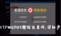 如何将USDT从TPWallet转到交易所：详细步骤与注意