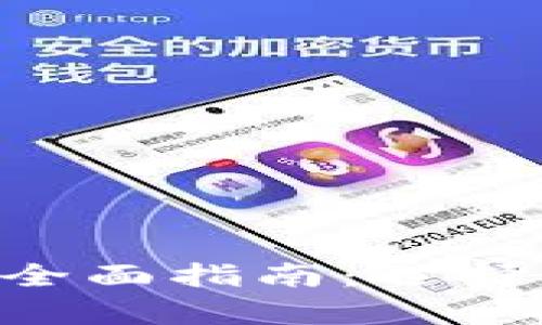 区块链独立钱包的全面指南：选择、使用与安全性分析