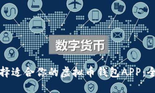 如何选择适合你的虚拟币钱包APP：全面指南