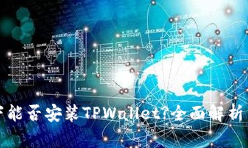 鸿蒙系统下能否安装TPWallet?全面解析与使用指南