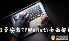 鸿蒙系统下能否安装TPWallet?全面解析与使用指南